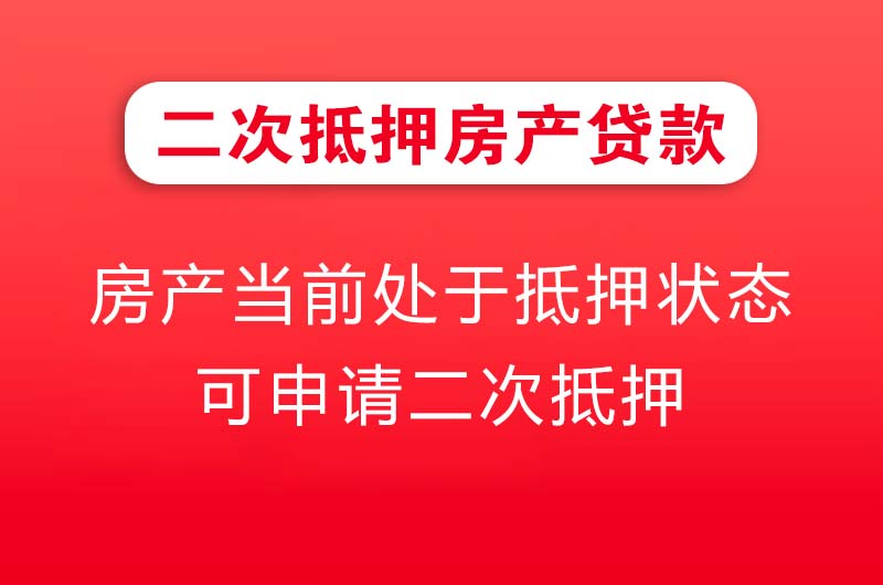 孟州二次抵押房产贷款